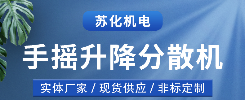 手搖升降分散機(jī)(圖1)