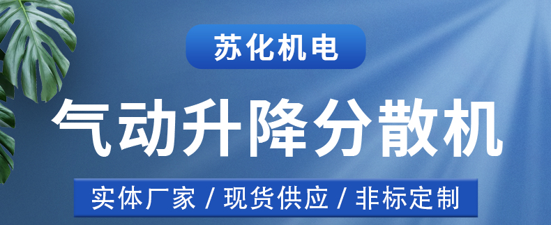 氣動(dòng)升降分散機(jī)(圖1)